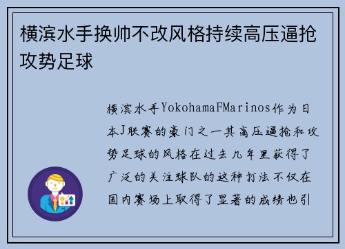 横滨水手换帅不改风格持续高压逼抢攻势足球