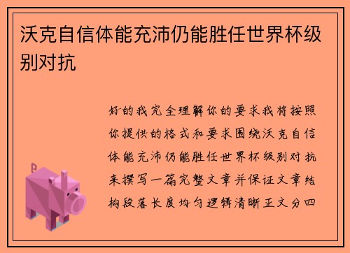沃克自信体能充沛仍能胜任世界杯级别对抗