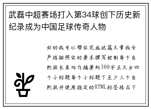 武磊中超赛场打入第34球创下历史新纪录成为中国足球传奇人物