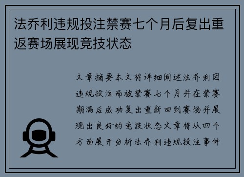 法乔利违规投注禁赛七个月后复出重返赛场展现竞技状态