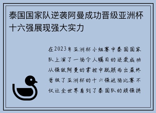 泰国国家队逆袭阿曼成功晋级亚洲杯十六强展现强大实力