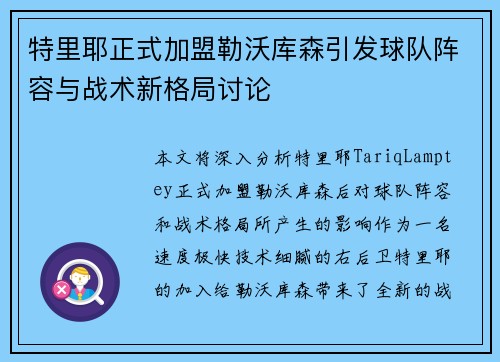 特里耶正式加盟勒沃库森引发球队阵容与战术新格局讨论