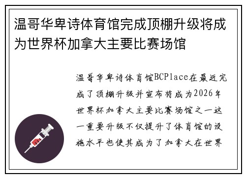 温哥华卑诗体育馆完成顶棚升级将成为世界杯加拿大主要比赛场馆