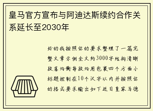 皇马官方宣布与阿迪达斯续约合作关系延长至2030年 皇马官方宣布与阿迪达斯续约合作关系延长至2030年