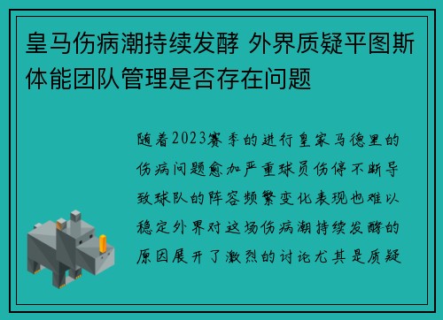 皇马伤病潮持续发酵 外界质疑平图斯体能团队管理是否存在问题
