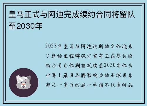 皇马正式与阿迪完成续约合同将留队至2030年