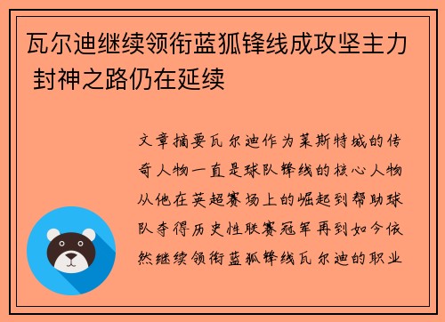 瓦尔迪继续领衔蓝狐锋线成攻坚主力 封神之路仍在延续 瓦尔迪继续领衔蓝狐锋线成攻坚主力 封神之路仍在延续