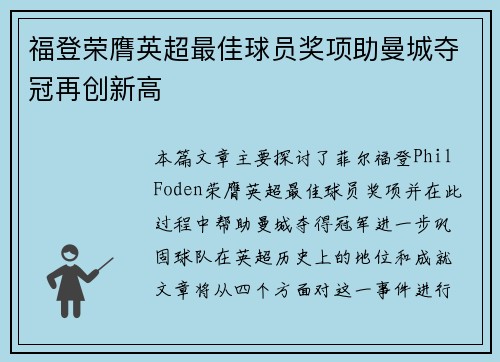 福登荣膺英超最佳球员奖项助曼城夺冠再创新高