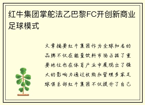 红牛集团掌舵法乙巴黎FC开创新商业足球模式