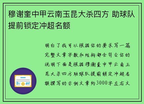 穆谢奎中甲云南玉昆大杀四方 助球队提前锁定冲超名额