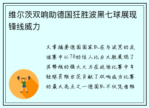 维尔茨双响助德国狂胜波黑七球展现锋线威力