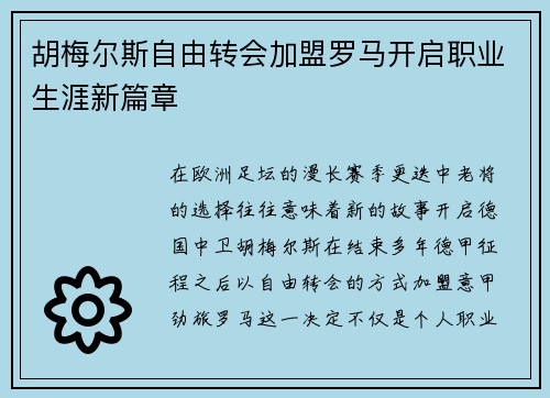 胡梅尔斯自由转会加盟罗马开启职业生涯新篇章