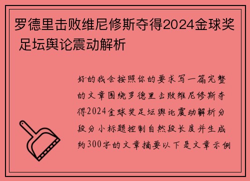 罗德里击败维尼修斯夺得2024金球奖 足坛舆论震动解析