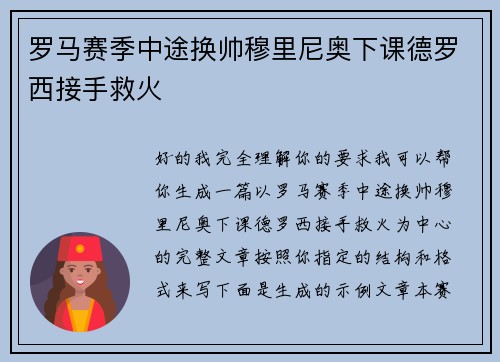 罗马赛季中途换帅穆里尼奥下课德罗西接手救火