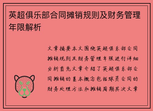英超俱乐部合同摊销规则及财务管理年限解析