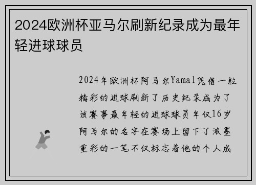 2024欧洲杯亚马尔刷新纪录成为最年轻进球球员
