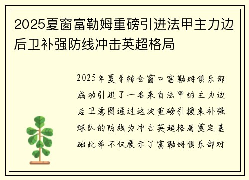 2025夏窗富勒姆重磅引进法甲主力边后卫补强防线冲击英超格局
