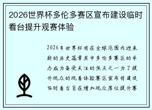 2026世界杯多伦多赛区宣布建设临时看台提升观赛体验