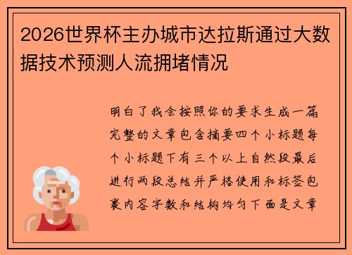 2026世界杯主办城市达拉斯通过大数据技术预测人流拥堵情况