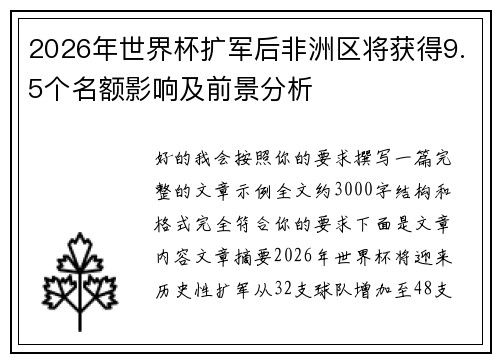 2026年世界杯扩军后非洲区将获得9.5个名额影响及前景分析