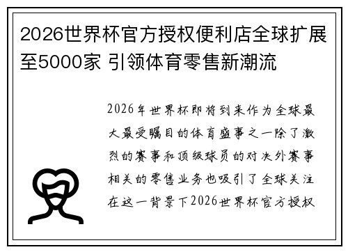 2026世界杯官方授权便利店全球扩展至5000家 引领体育零售新潮流