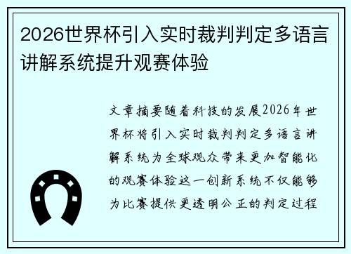 2026世界杯引入实时裁判判定多语言讲解系统提升观赛体验 2026世界杯引入实时裁判判定多语言讲解系统提升观赛体验