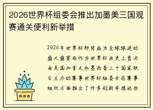 2026世界杯组委会推出加墨美三国观赛通关便利新举措