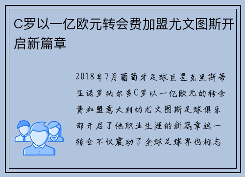 C罗以一亿欧元转会费加盟尤文图斯开启新篇章