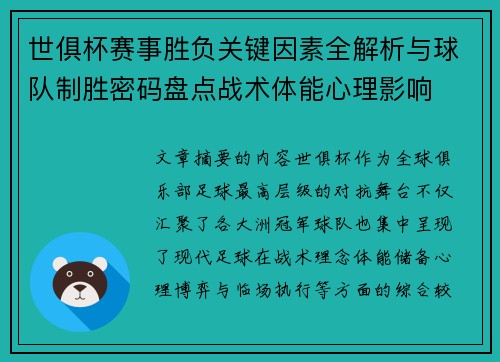 世俱杯赛事胜负关键因素全解析与球队制胜密码盘点战术体能心理影响