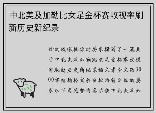中北美及加勒比女足金杯赛收视率刷新历史新纪录 中北美及加勒比女足金杯赛收视率刷新历史新纪录