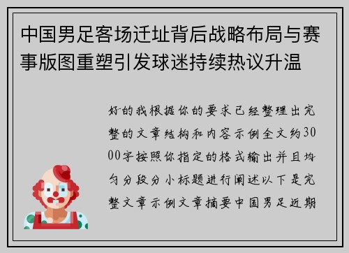中国男足客场迁址背后战略布局与赛事版图重塑引发球迷持续热议升温