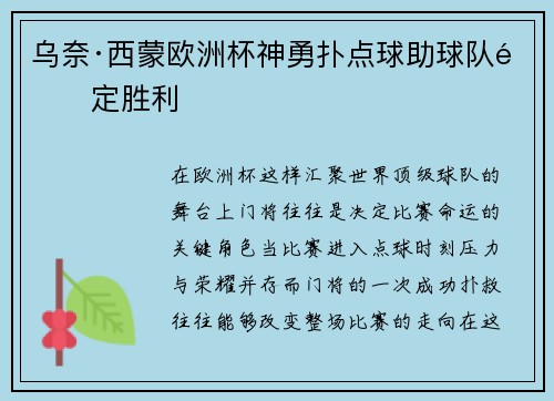 乌奈·西蒙欧洲杯神勇扑点球助球队锁定胜利 乌奈·西蒙欧洲杯神勇扑点球助球队锁定胜利