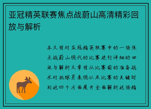 亚冠精英联赛焦点战蔚山高清精彩回放与解析