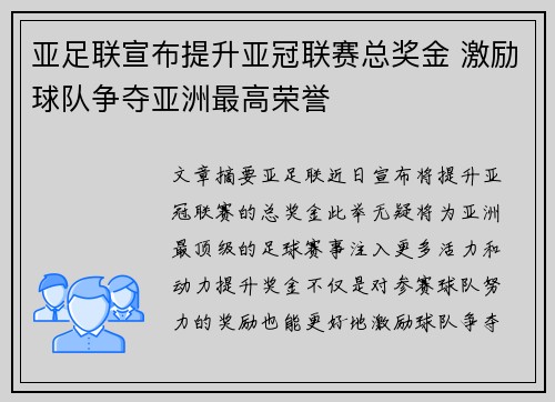 亚足联宣布提升亚冠联赛总奖金 激励球队争夺亚洲最高荣誉