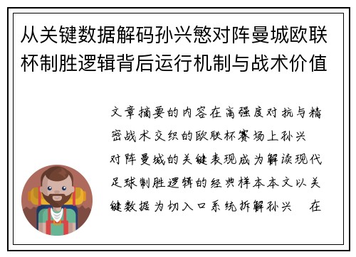 从关键数据解码孙兴慜对阵曼城欧联杯制胜逻辑背后运行机制与战术价值 从关键数据解码孙兴慜对阵曼城欧联杯制胜逻辑背后运行机制与战术价值