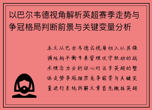 以巴尔韦德视角解析英超赛季走势与争冠格局判断前景与关键变量分析