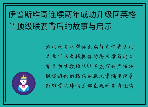 伊普斯维奇连续两年成功升级回英格兰顶级联赛背后的故事与启示 伊普斯维奇连续两年成功升级回英格兰顶级联赛背后的故事与启示