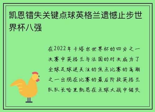 凯恩错失关键点球英格兰遗憾止步世界杯八强