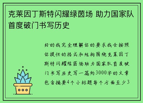 克莱因丁斯特闪耀绿茵场 助力国家队首度破门书写历史