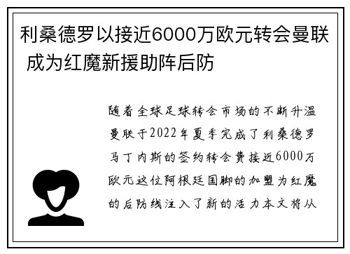 利桑德罗以接近6000万欧元转会曼联 成为红魔新援助阵后防