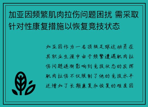 加亚因频繁肌肉拉伤问题困扰 需采取针对性康复措施以恢复竞技状态 加亚因频繁肌肉拉伤问题困扰 需采取针对性康复措施以恢复竞技状态