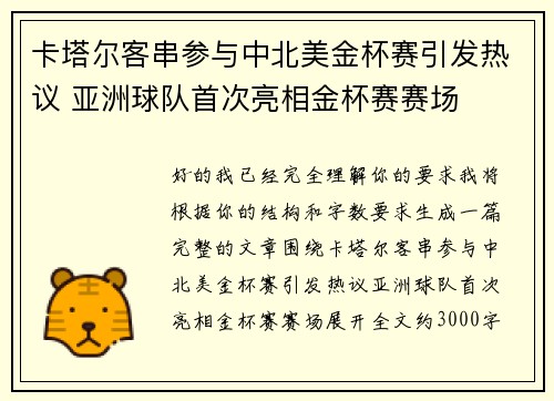 卡塔尔客串参与中北美金杯赛引发热议 亚洲球队首次亮相金杯赛赛场 卡塔尔客串参与中北美金杯赛引发热议 亚洲球队首次亮相金杯赛赛场