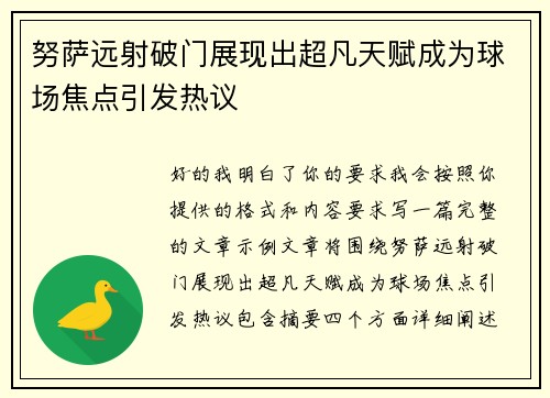 努萨远射破门展现出超凡天赋成为球场焦点引发热议