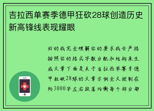 吉拉西单赛季德甲狂砍28球创造历史新高锋线表现耀眼