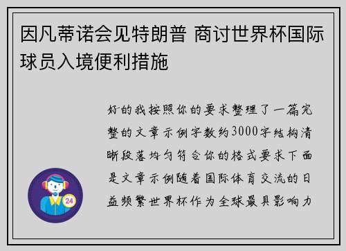 因凡蒂诺会见特朗普 商讨世界杯国际球员入境便利措施