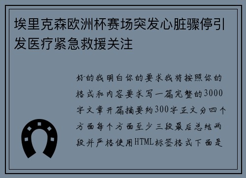 埃里克森欧洲杯赛场突发心脏骤停引发医疗紧急救援关注