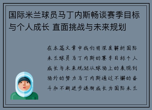 国际米兰球员马丁内斯畅谈赛季目标与个人成长 直面挑战与未来规划 国际米兰球员马丁内斯畅谈赛季目标与个人成长 直面挑战与未来规划