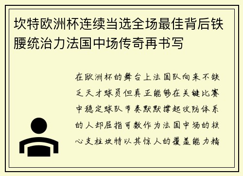 坎特欧洲杯连续当选全场最佳背后铁腰统治力法国中场传奇再书写