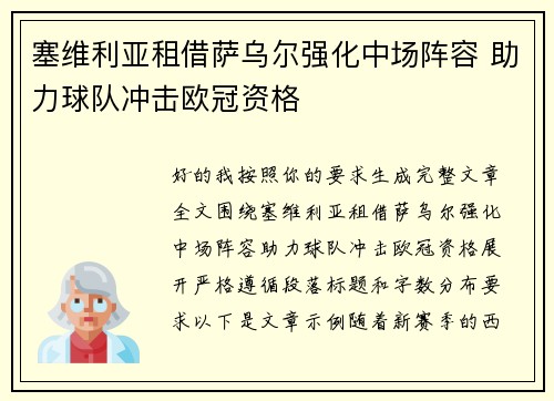 塞维利亚租借萨乌尔强化中场阵容 助力球队冲击欧冠资格