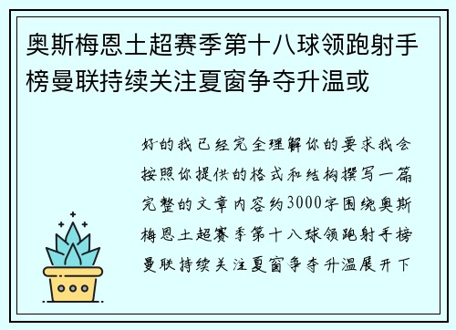 奥斯梅恩土超赛季第十八球领跑射手榜曼联持续关注夏窗争夺升温或